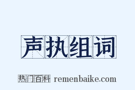 声执组词是什么意思的图片